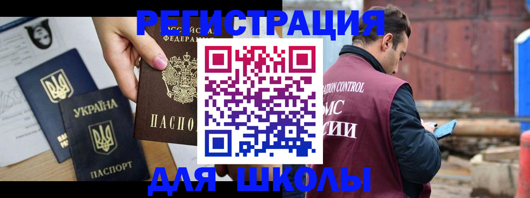 временная регистрация для школы в Оренбургской области